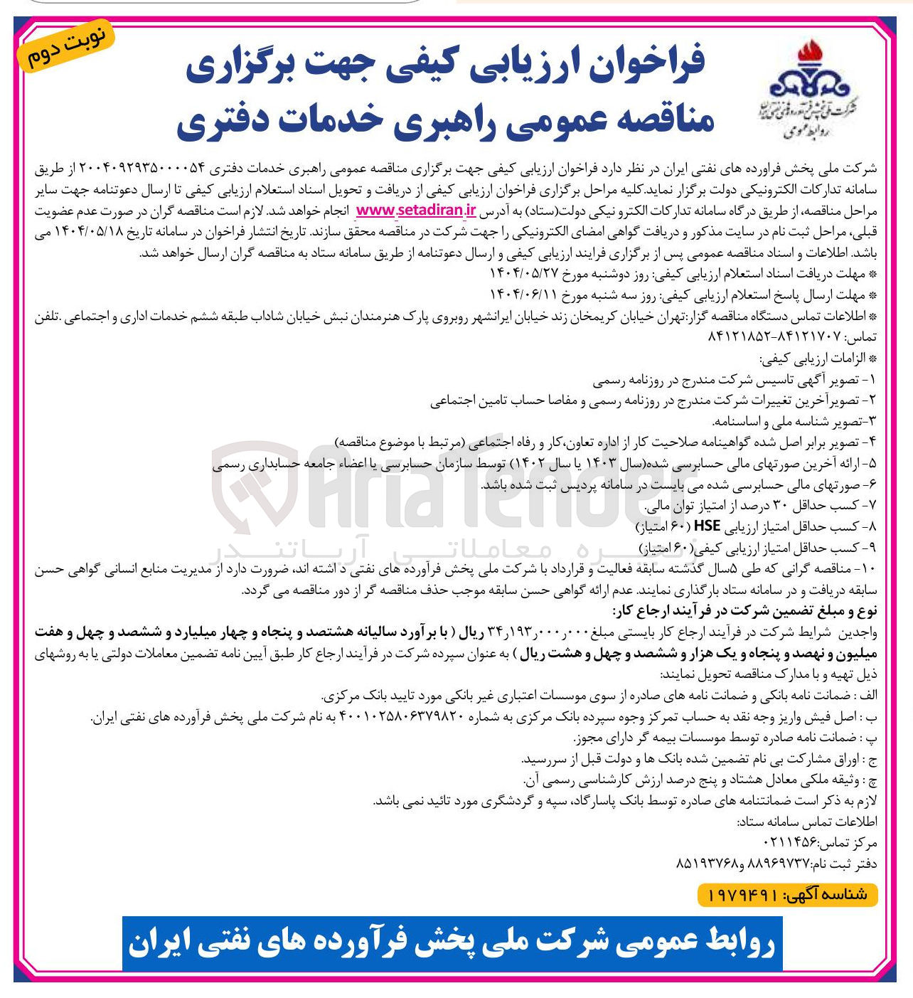 تصویر کوچک آگهی راهبری خدمات دفتری 