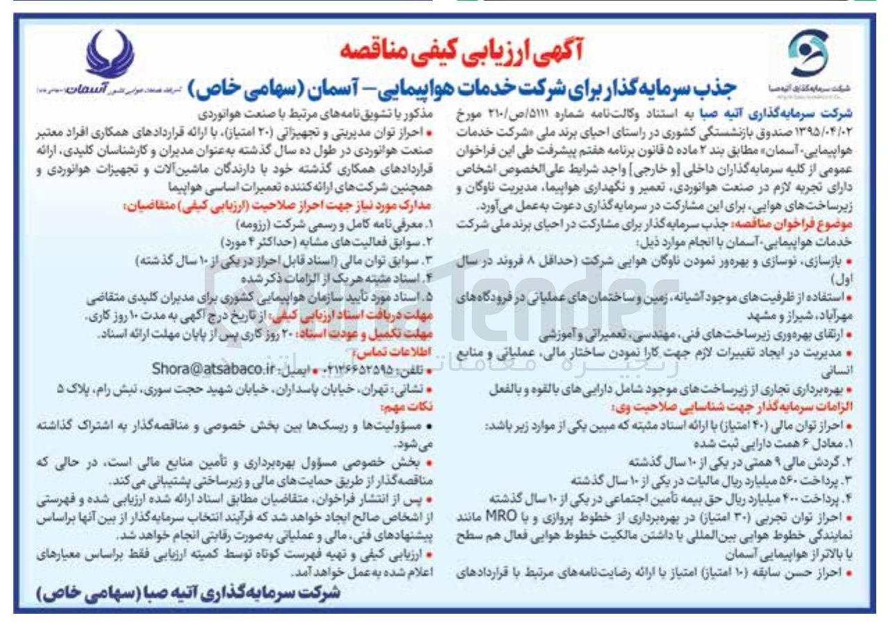 تصویر کوچک آگهی . استفاده از ظرفیتهای موجود آشیانه زمین و ساختمانهای عملیاتی در فرودگاههای مهرآباد ، شیراز و مشهد 
