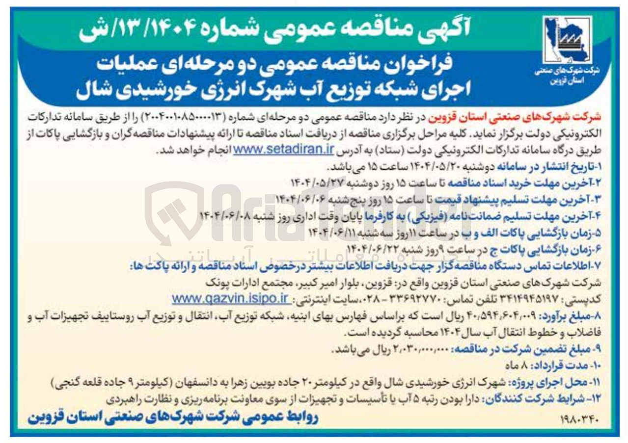 تصویر کوچک آگهی عملیات اجرای شبکه توزیع آب 
