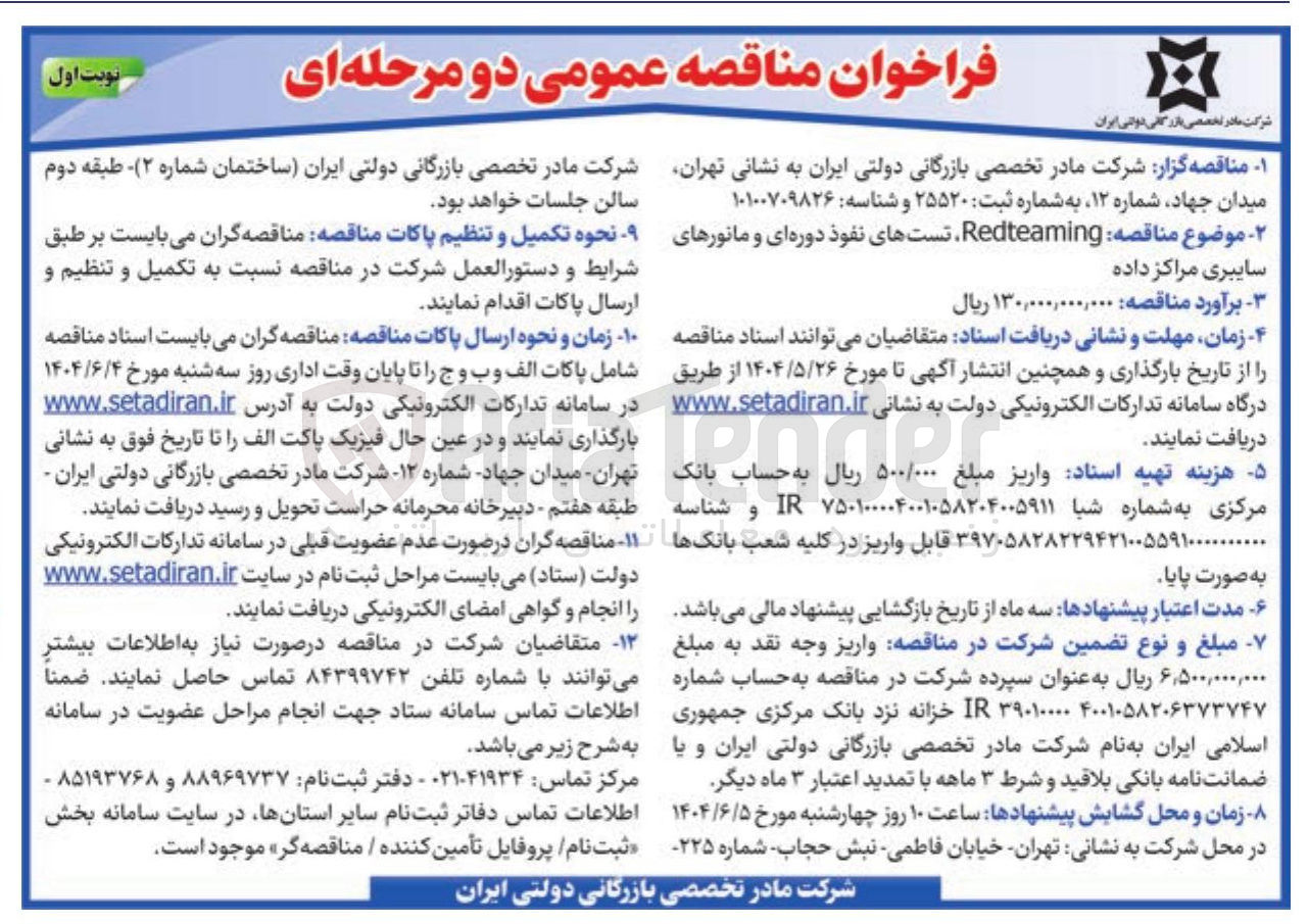 تصویر کوچک آگهی  Redteaming تستهای نفوذ دوره ای و مانورهای سایبری مراکز داده