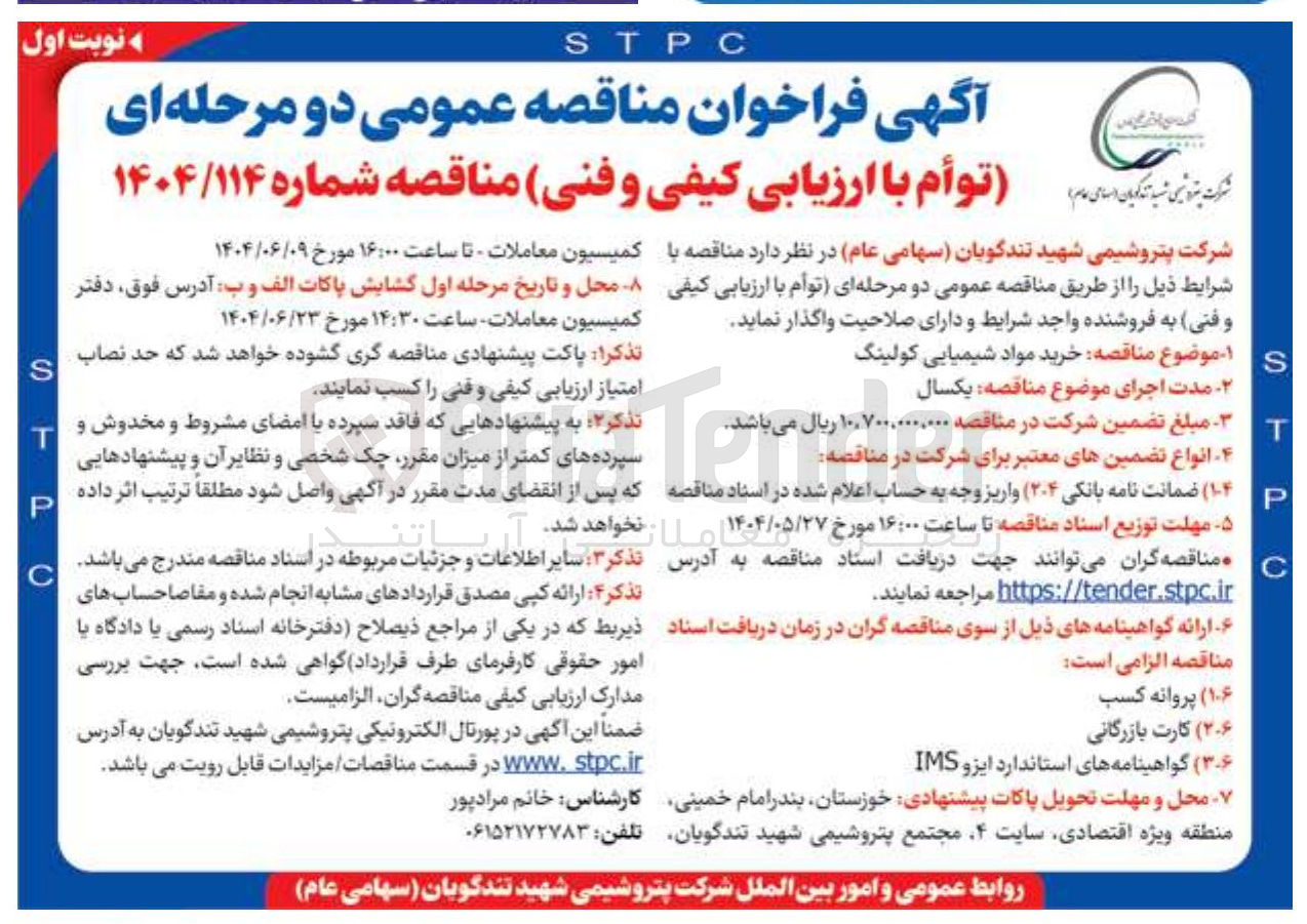 تصویر کوچک آگهی خرید مواد شیمیایی کولینگ