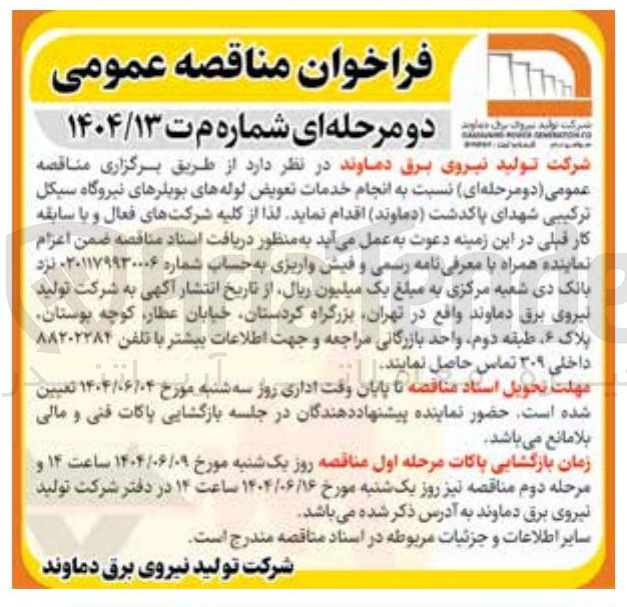 تصویر کوچک آگهی  انجام خدمات تعویض لوله های بویلرهای نیروگاه سیکل ترکیبی