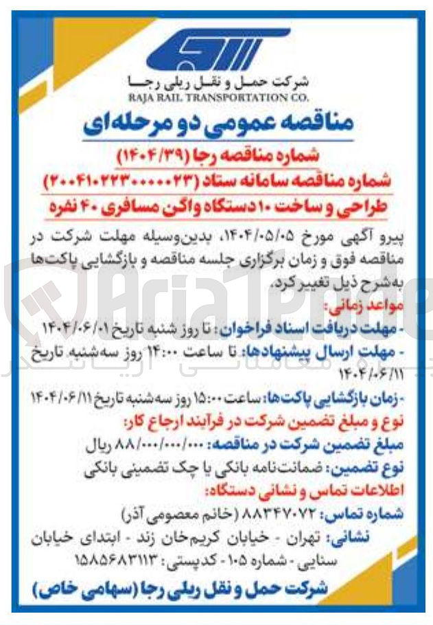 تصویر کوچک آگهی  طراحی و ساخت ۱۰ دستگاه واگن مسافری ۴۰ نفره