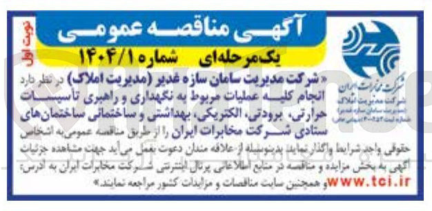 تصویر کوچک آگهی انجام کلیه عملیات مربوط به نگهداری و راهبری تاسیسات حرارتی، برودتی ، الکتریکی، بهداشتی و ساختمانی ساختمان های ستادی