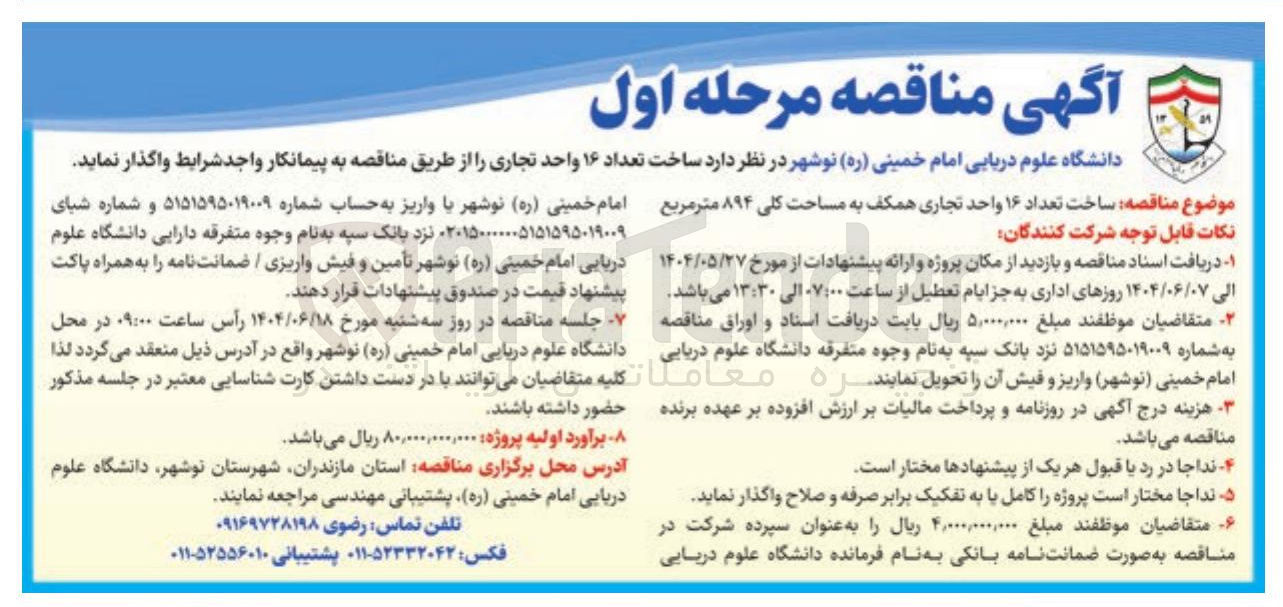 تصویر کوچک آگهی ساخت تعداد ۱۶ واحد تجاری 