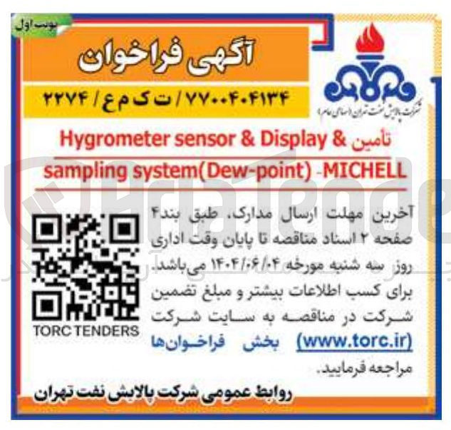 تصویر کوچک آگهی تأمین & Display & sensor Hygrometer 
MICHELL - ) system(Dew-point sampling