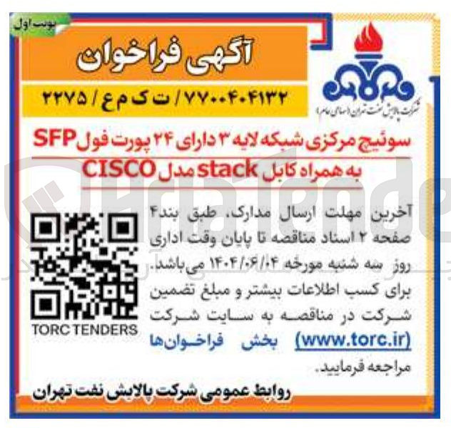 تصویر کوچک آگهی سوئیچ مرکزی شبکه لایه ۳ دارای ۲۴ پورت فول SFP 
به همراه کابل stack مدل CISCO