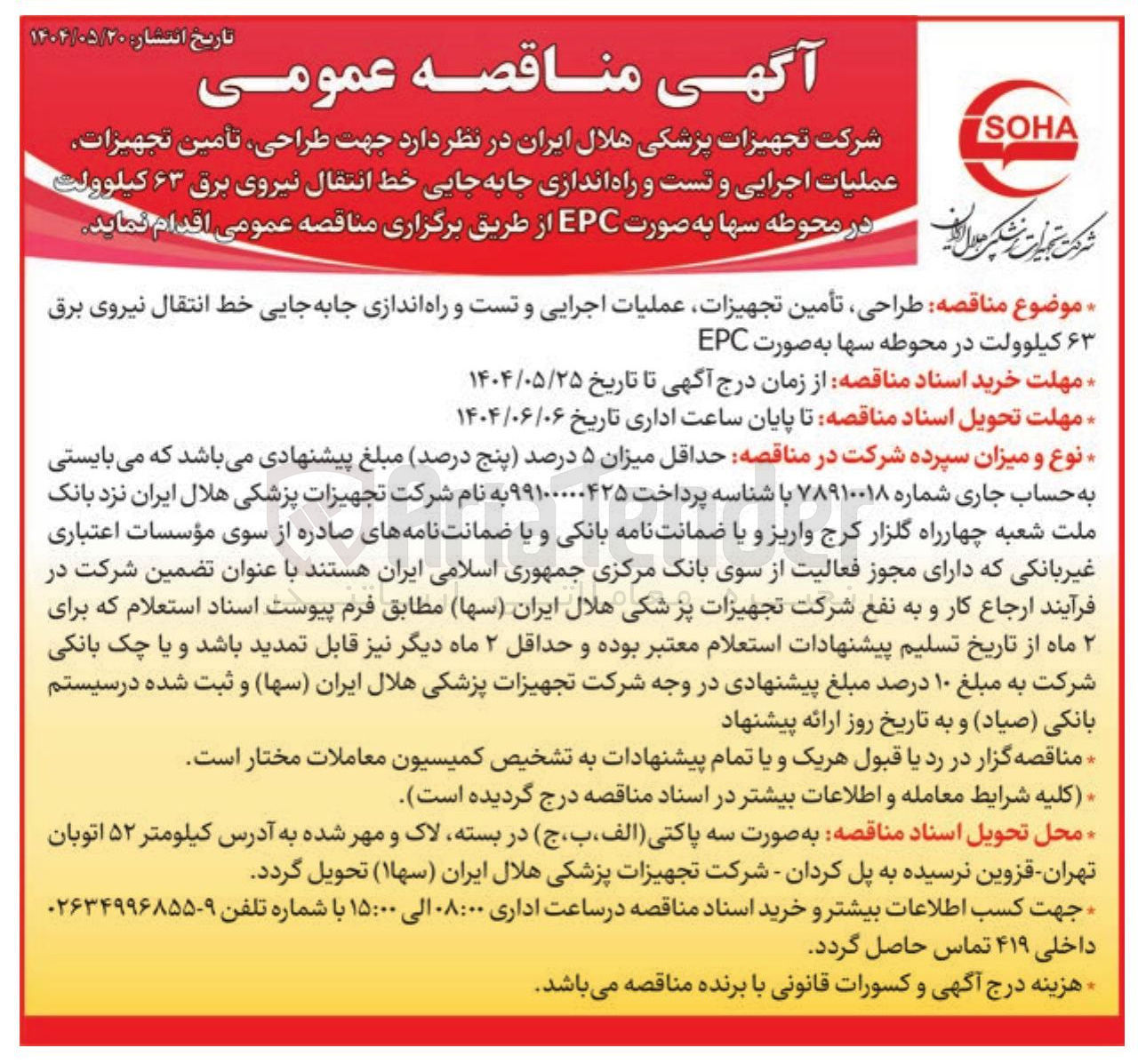 تصویر کوچک آگهی طراحی، تامین تجهیزات، عملیات اجرایی و تست و راه اندازی جابه جایی خط انتقال نیروی برق ۶۳ کیلوولت
