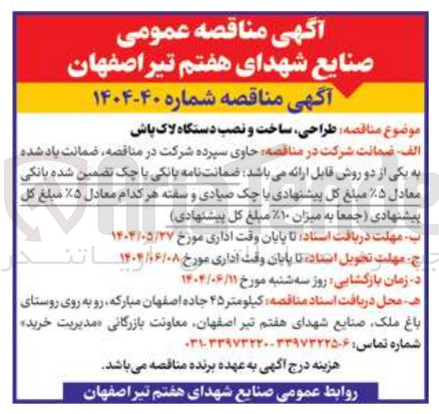 تصویر کوچک آگهی  طراحی ساخت و نصب دستگاه لاک پاش