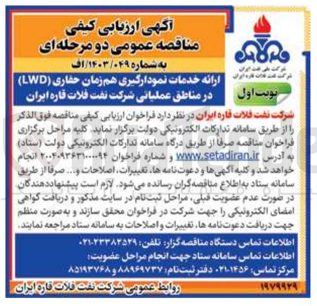 تصویر کوچک آگهی ارائه خدمات نمودارگیری هم زمان حفاری ( LWD ) 