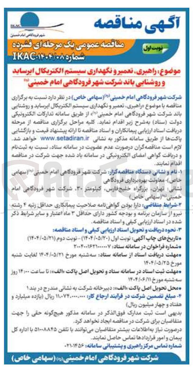 تصویر کوچک آگهی راهبری، تعمیر و نگهداری سیستم الکتریکال اپرساید و روشنایی باند