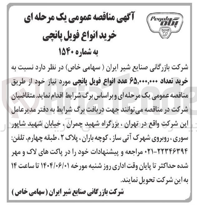 تصویر کوچک آگهی خرید تعداد ۶۵,۰۰۰,۰۰۰ عدد انواع فویل پانچی