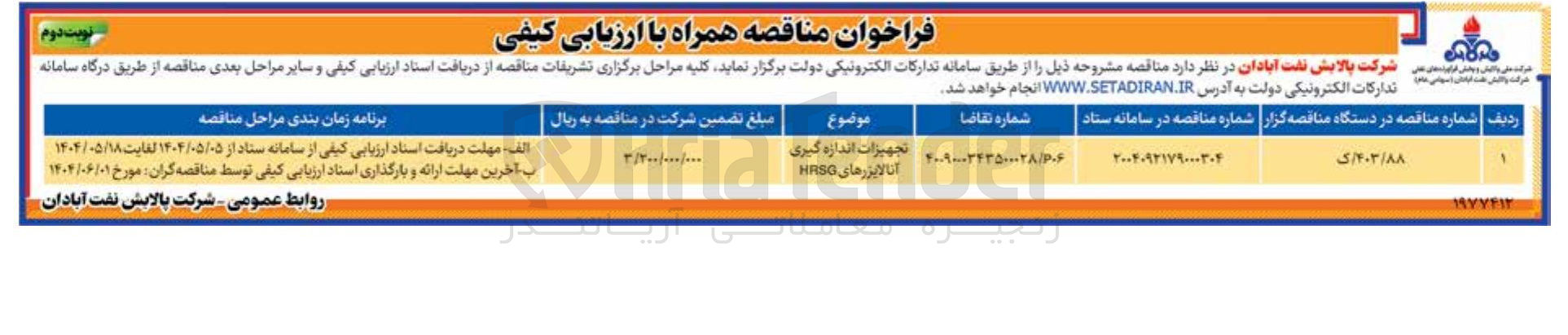 تصویر کوچک آگهی تامین تجهیزات اندازه گیری آنالایزرهای HRSG 
