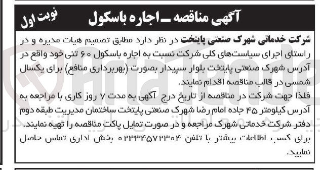 تصویر کوچک آگهی اجاره باسکول ۶۰ تنی