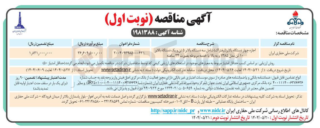 تصویر کوچک آگهی اجاره چهار دستگاه بالابر ( لیفتراک ) شامل سه دستگاه بالابر ۵ تن و یک دستگاه بالابر ۱۰ تن مدل ۱۳۸۵ و به بالا با خدمه مربوطه بصورت ۲۴ ساعته 
