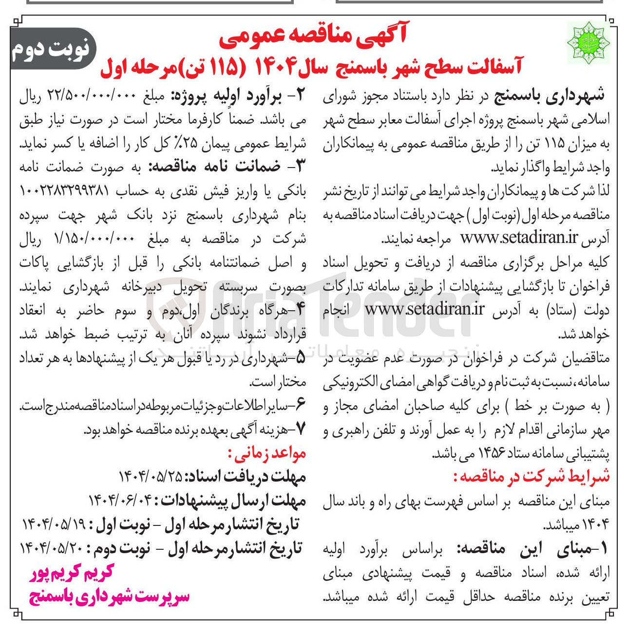 تصویر کوچک آگهی آسفالت سطح شهر 