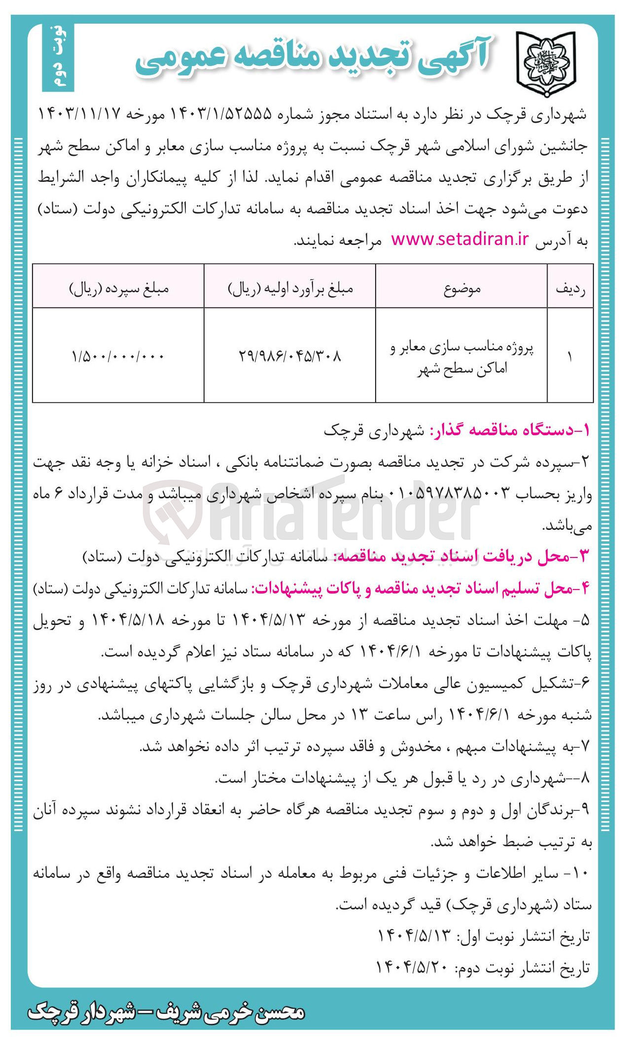 تصویر کوچک آگهی پروژه مناسب سازی معابر و 
اماکن سطح شهر 