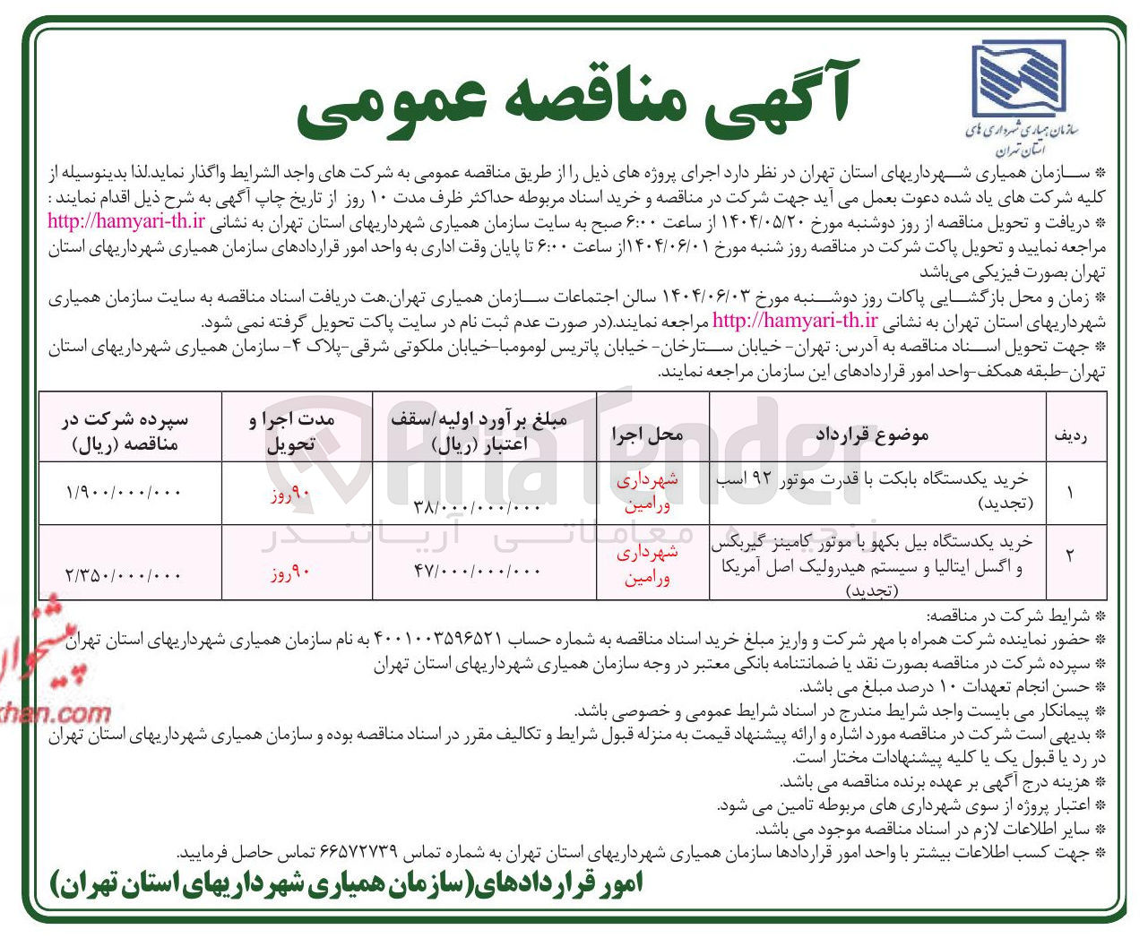 تصویر کوچک آگهی خرید یکدستگاه بیل بکهو با موتور کامینز گیربکس و اگسل ایتالیا و سیستم هیدرولیک اصل آمریکا ( تجدید ) 
