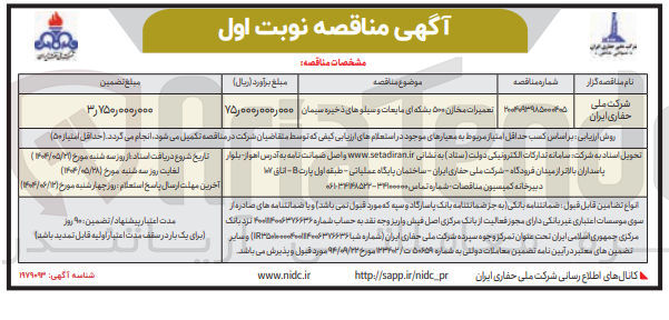تصویر کوچک آگهی تعمیرات مخازن ۵۰۰ بشکه ای مایعات و سیلوهای ذخیره سیمان