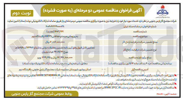 تصویر کوچک آگهی به روزرسانی سیستم حفاظتی HIPPS