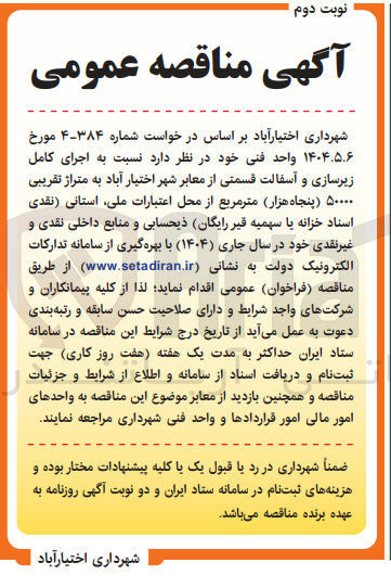 تصویر کوچک آگهی اجرای کامل زیرسازی و آسفالت قسمتی از معابر به متراژ تقریبی ۵۰۰۰۰ مترمربع