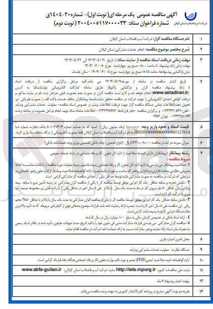 تصویر کوچک آگهی انجام خدمات مشترکین