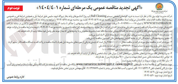 تصویر کوچک آگهی خرید گلوله های اسفنجی سیستم Cleaning Ball ( لب ) 