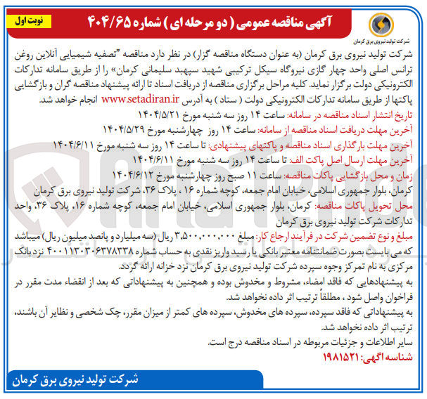 تصویر کوچک آگهی تصفیه شیمیایی آنلاین روغن ترانس اصلی