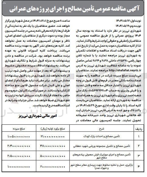 تصویر کوچک آگهی تامین مصالح و احداث پارک کودک