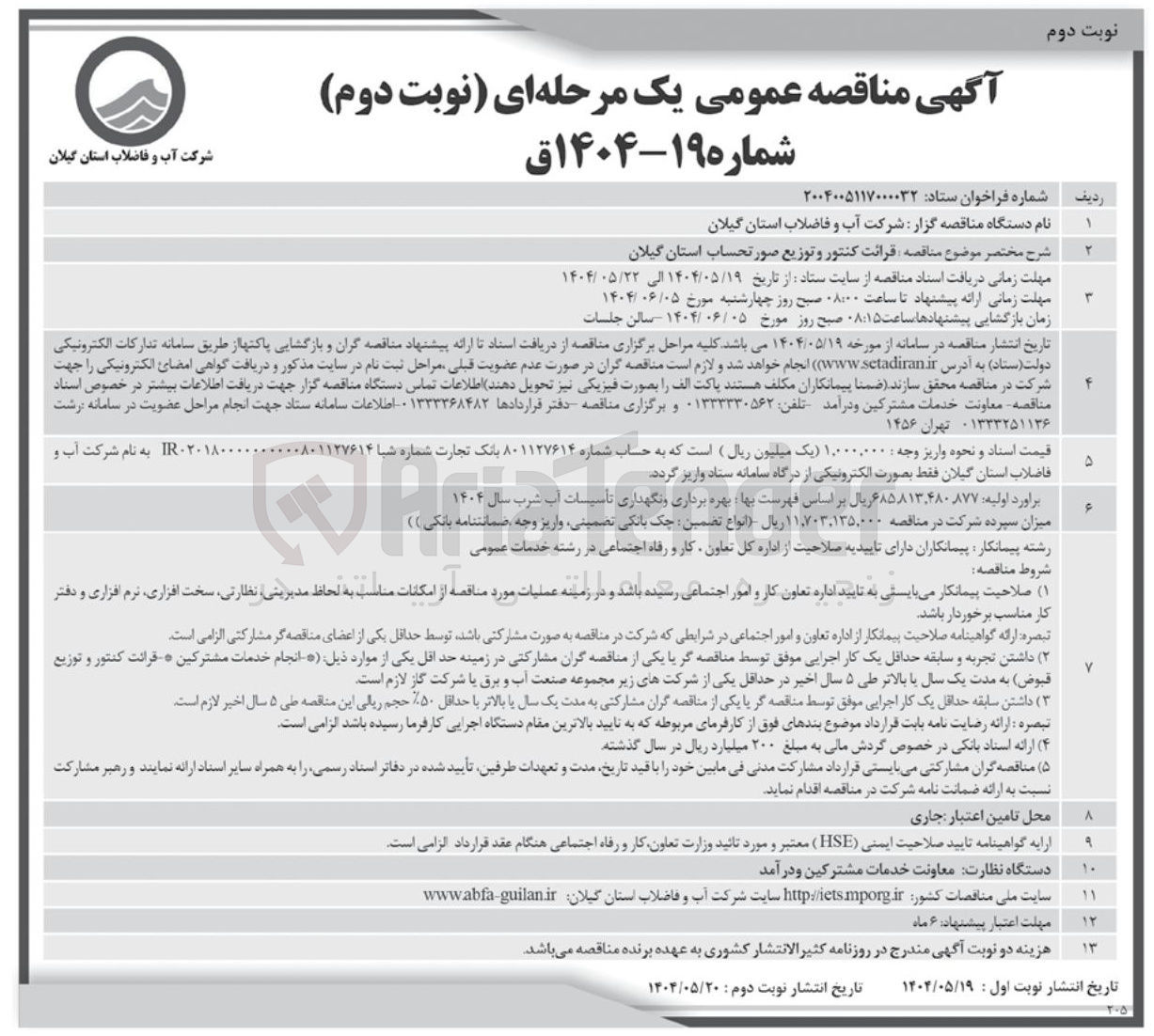 تصویر کوچک آگهی  قرائت کنتور و توزیع صورتحساب