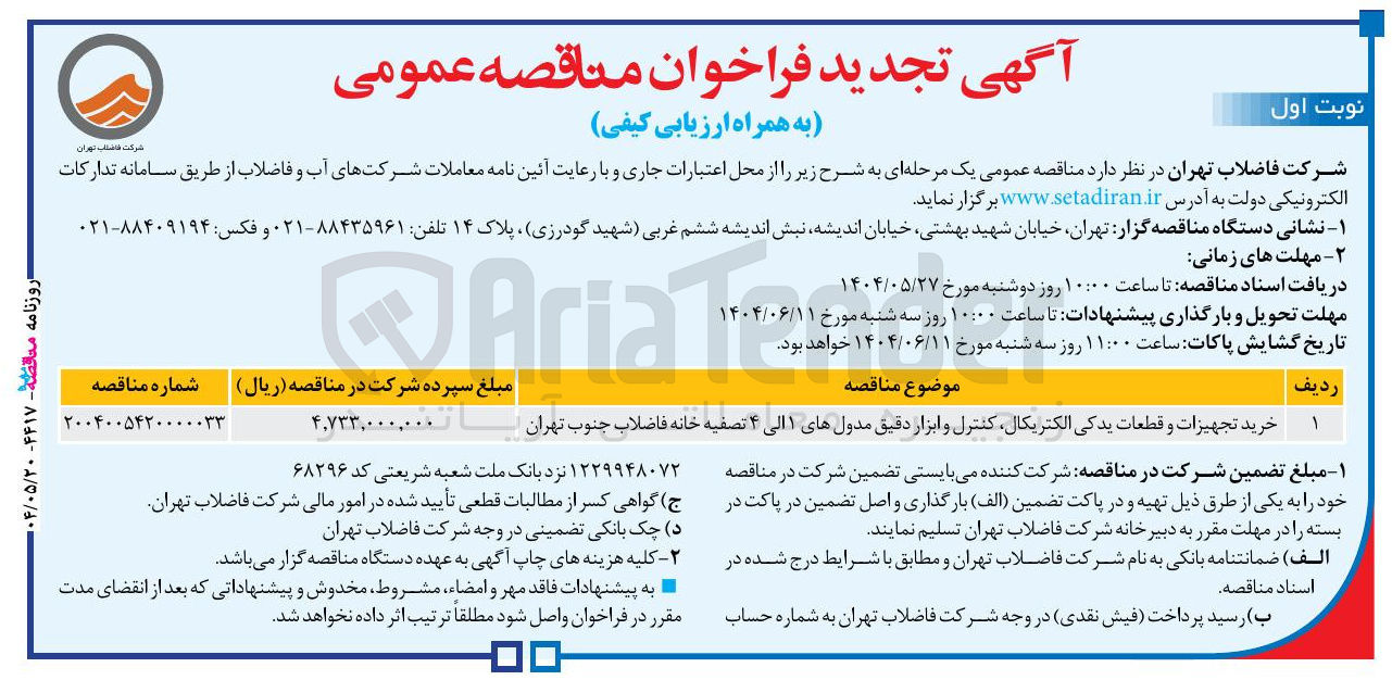 تصویر کوچک آگهی خرید تجهیزات و قطعات یدکی الکتریکال کنترل و ابزار دقیق مدولهای ۱ الی ۴ تصفیه خانه فاضلاب