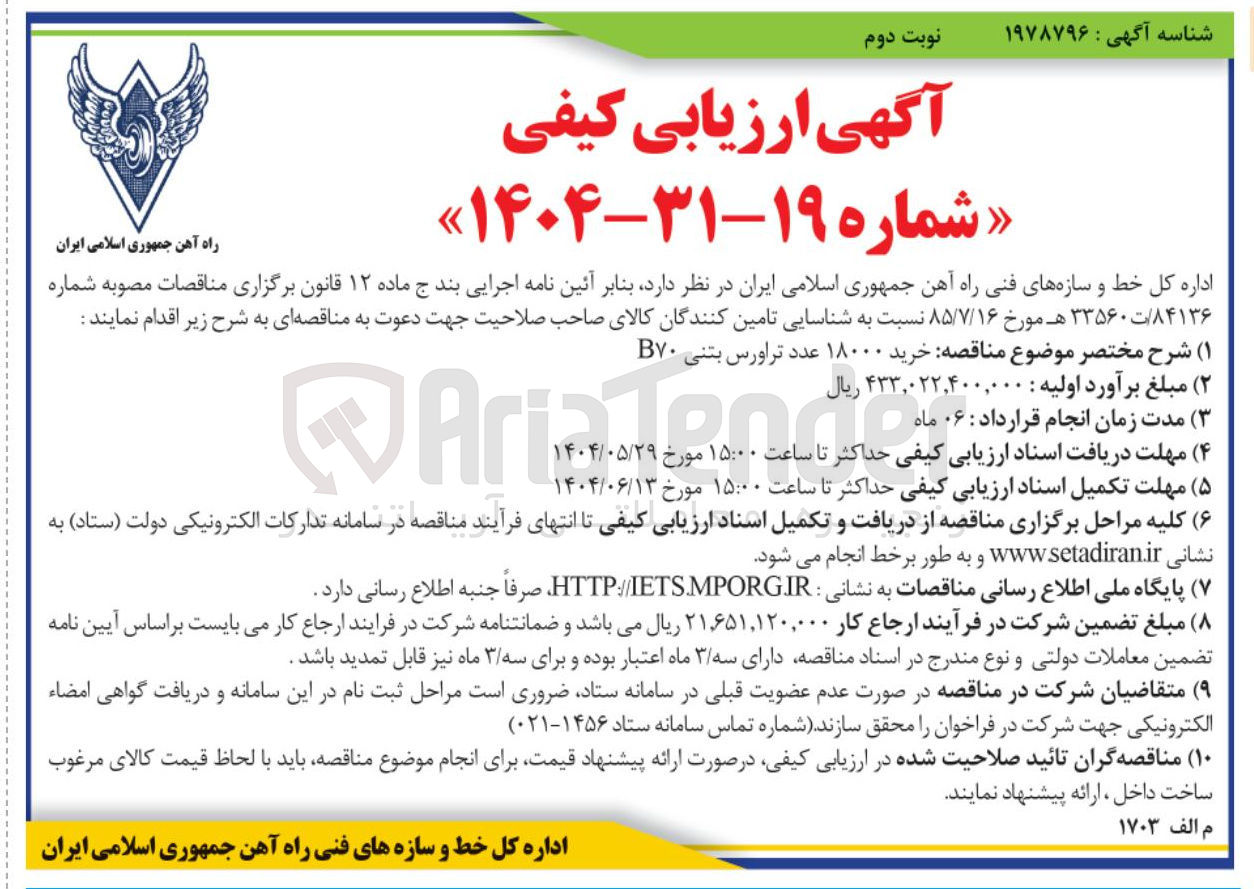 تصویر کوچک آگهی خرید ۱۸۰۰۰ عدد تراورس بتنی B70 