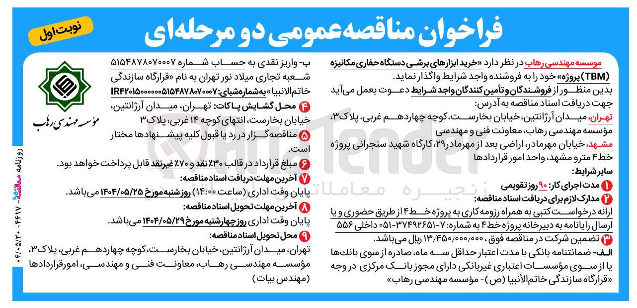 تصویر کوچک آگهی  خرید ابزارهای برشی دستگاه حفاری مکانیزه ( TBM ) پروژه 