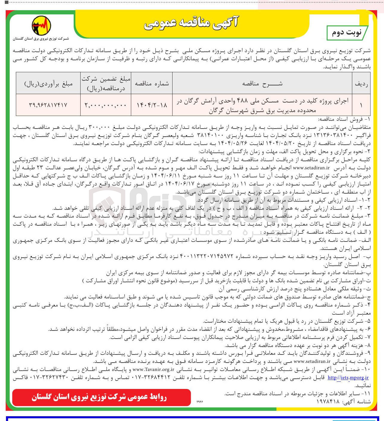 تصویر کوچک آگهی اجرای پروژه کلید در دست مسکن ملی ۴۸۸ واحدی