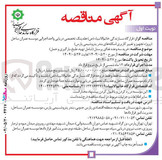 تصویر کوچک آگهی  خرید سه وعده غذای پرسنل شامل تهیه طبخ ، بارگیری و حمل