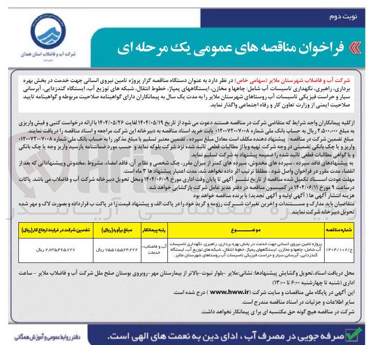 تصویر کوچک آگهی پروژه تامین نیروی انسانی جهت خدمت در بخش بهره برداری ، راهبری، نگهداری تاسیسات آب شامل : چاهها و مخازن، ایستگاه های پمپاژ، خطوط انتقال، شبکه های توزیع آب، ایستگاه گندزدایی، آبرسانی سیار و حراست فیزیکی تاسیسات آب 