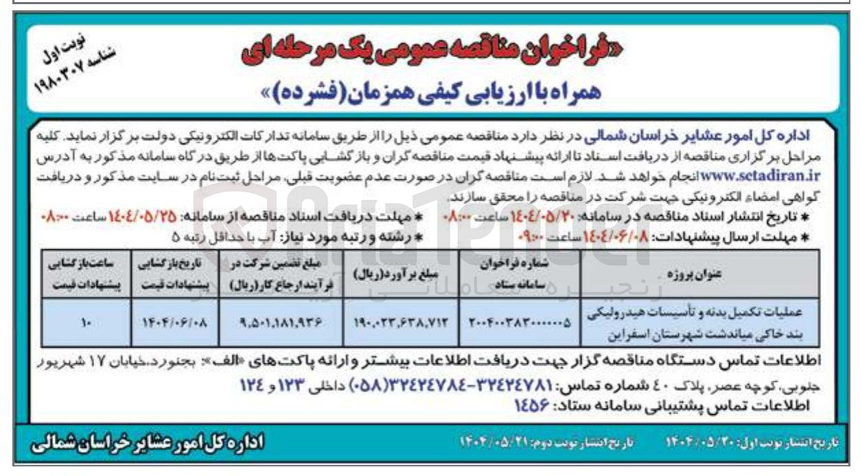 تصویر کوچک آگهی عملیات تکمیل بدنه و تأسیسات هیدرولیکی بند خاکی میاندشت شهرستان اسفراین 
