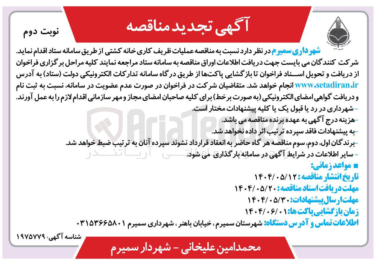 تصویر کوچک آگهی  عملیات ظریف کاری خانه کشتی