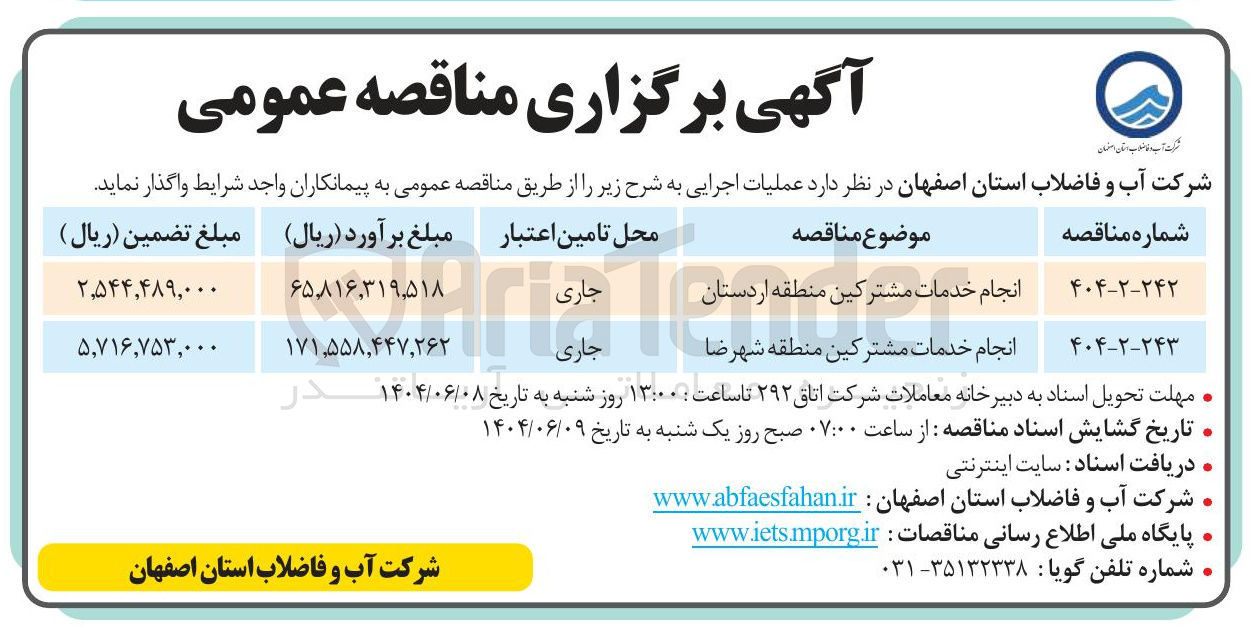 تصویر کوچک آگهی انجام خدمات مشترکین