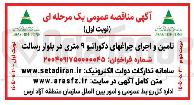 تصویر کوچک آگهی تامین و اجرای چراغهای دکوراتیو ۹ متری 