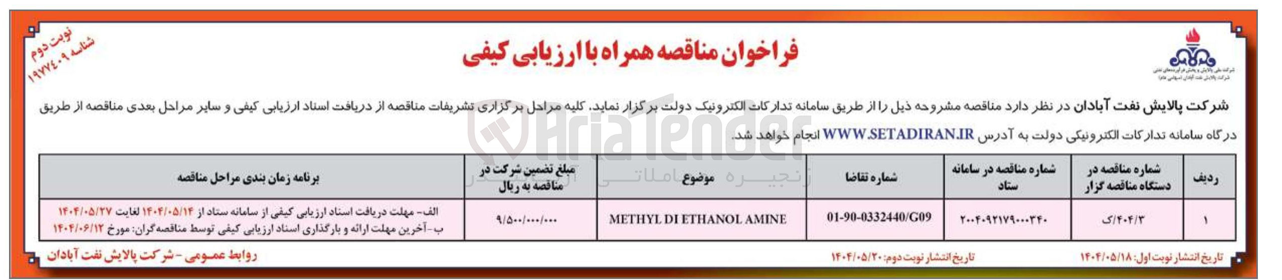 تصویر کوچک آگهی METHYL DLETHANOL AMINE