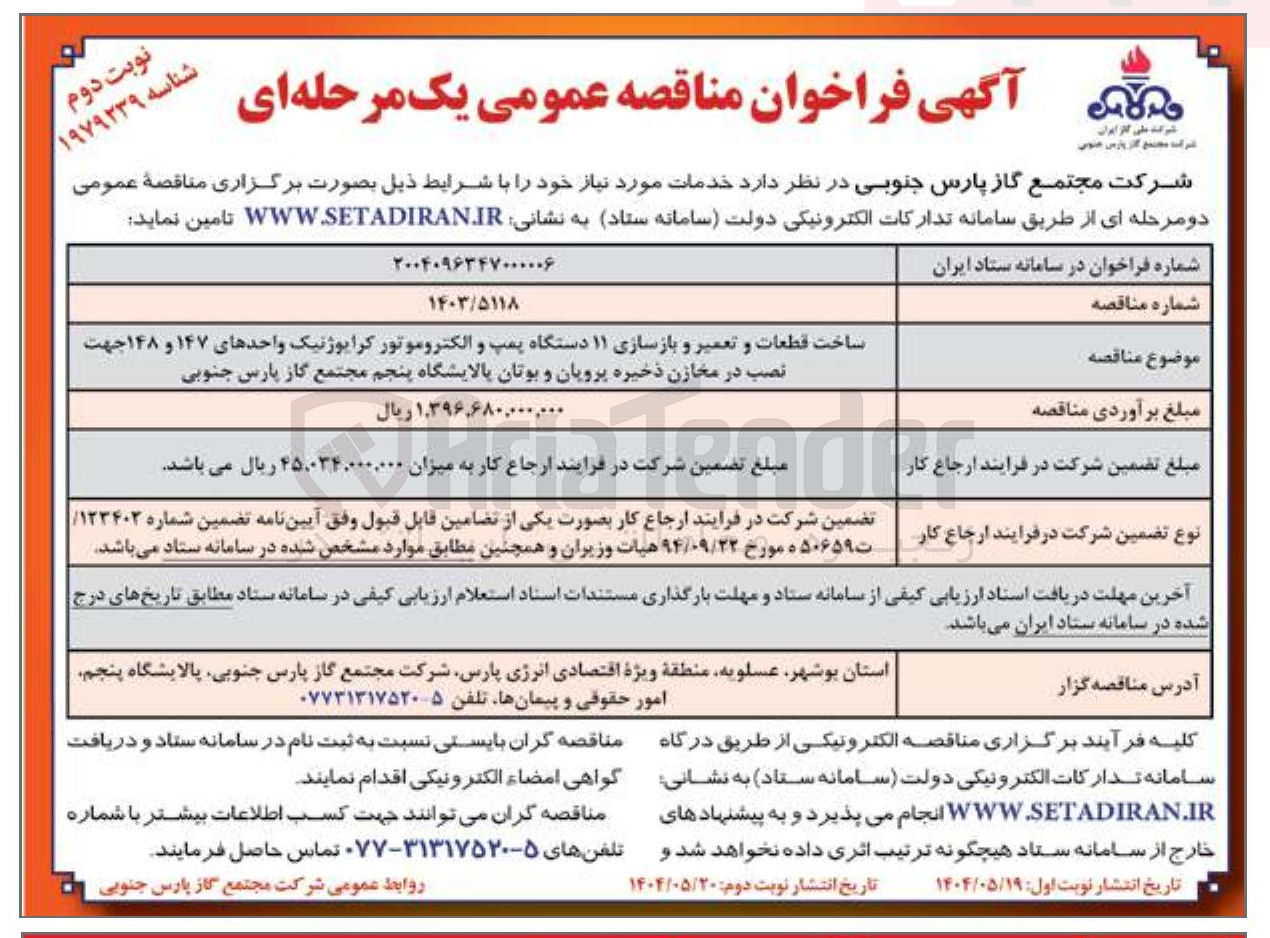 تصویر کوچک آگهی  قطعات و تعمیر و بازسازی ۱۱ دستگاه پمپ و الکتروموتور کرایوژنیک واحدهای ۱۴۷ و ۱۴۸ جهت نصب در مخازن ذخیره پروپان و بوتان 