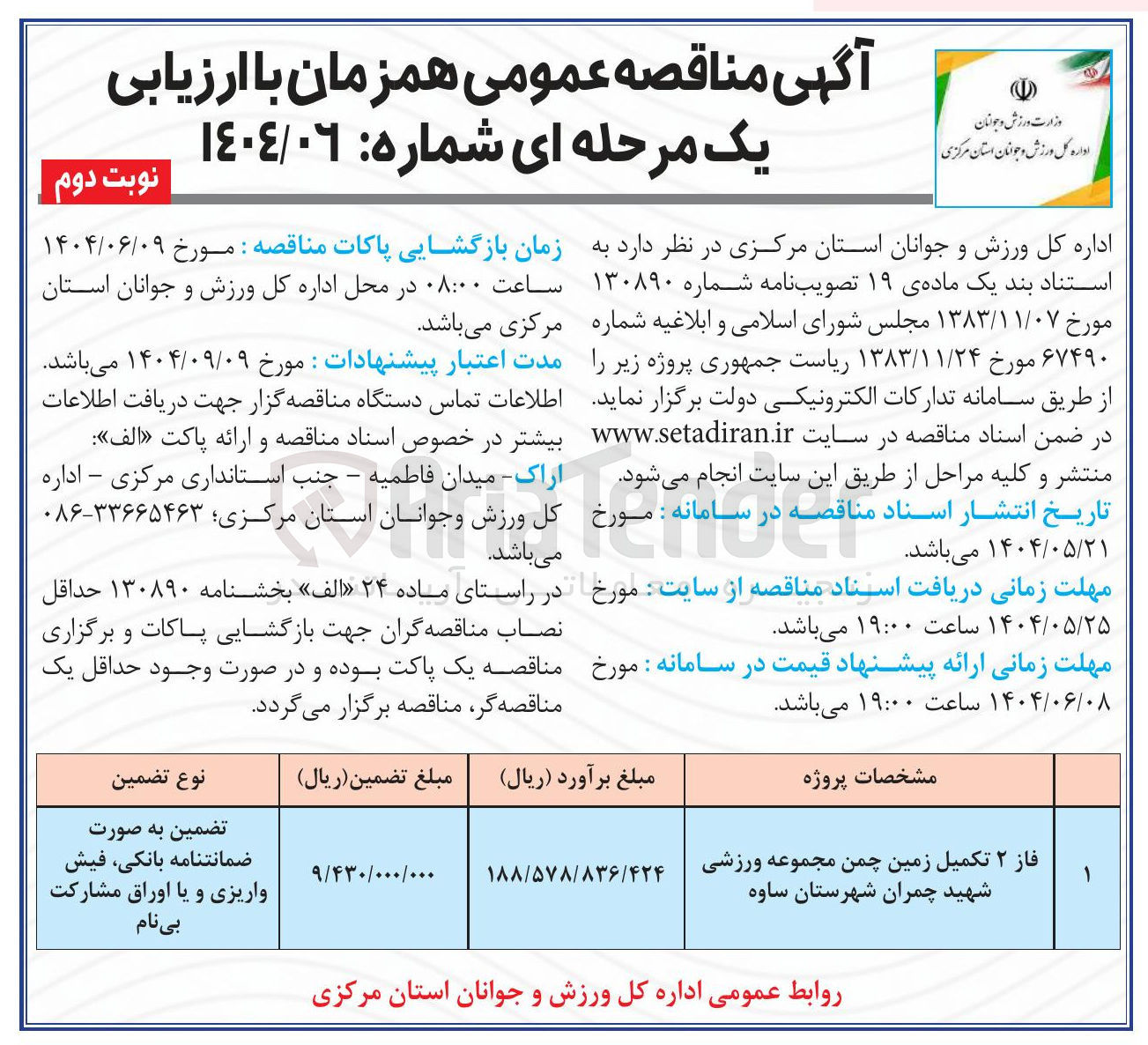 تصویر کوچک آگهی فاز ۲ تکمیل چمن مجموعه ورزشی