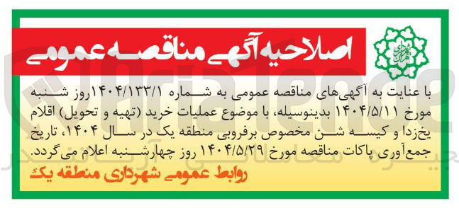 تصویر کوچک آگهی  خرید تهیه و تحویل اقلام 
یخ زدا و کیسه شن مخصوص برفروبی