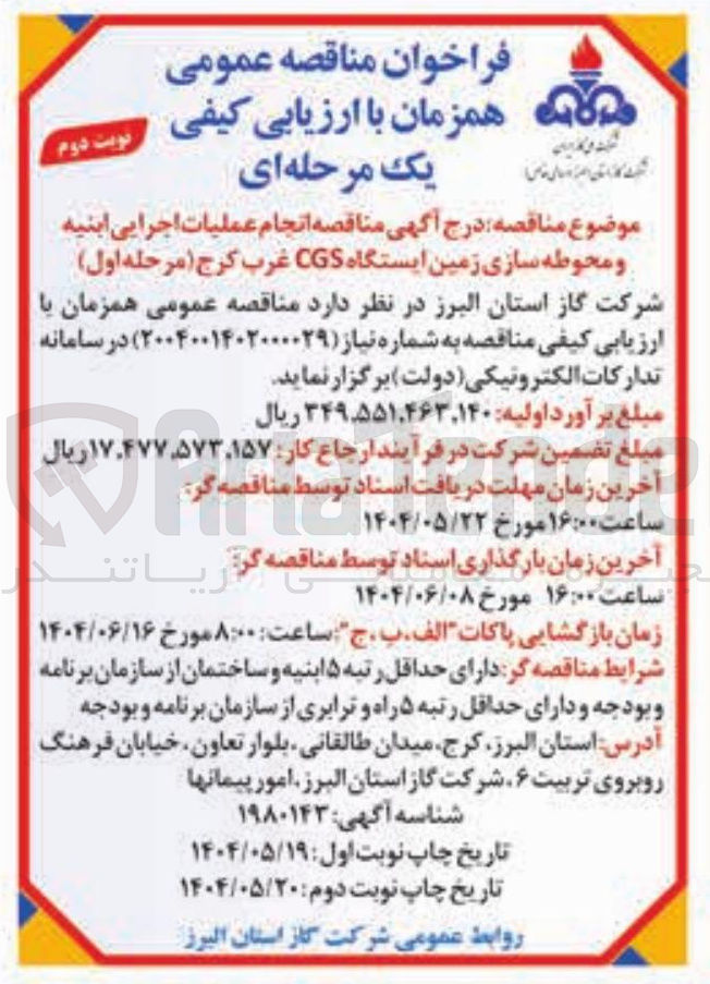 تصویر کوچک آگهی انجام عملیات اجرایی ابنیه و محوطه سازی زمین ایستگاه CGS 