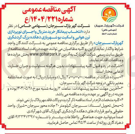 تصویر کوچک آگهی انتخاب پیمانکار خرید متریال و اجرای نورپردازی ترن هوایی و اسکیت یو شهربازی دهکده بزرگ گردشگری 
