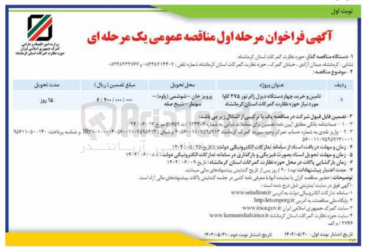 تصویر کوچک آگهی تامین و خرید چهار دستگاه دیزل ژانر تور ۳۷۵ کاوا 
