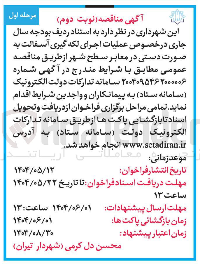 تصویر کوچک آگهی عملیات اجرای لکه گیری آسفالت به صورت دستی 