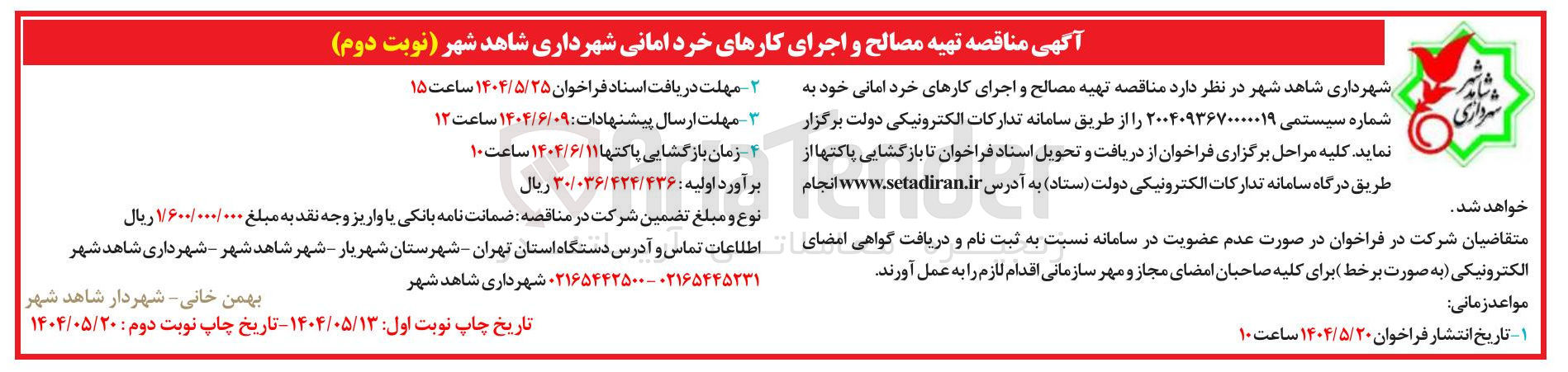 تصویر کوچک آگهی  تهیه مصالح و اجرای کارهای خرد امانی 