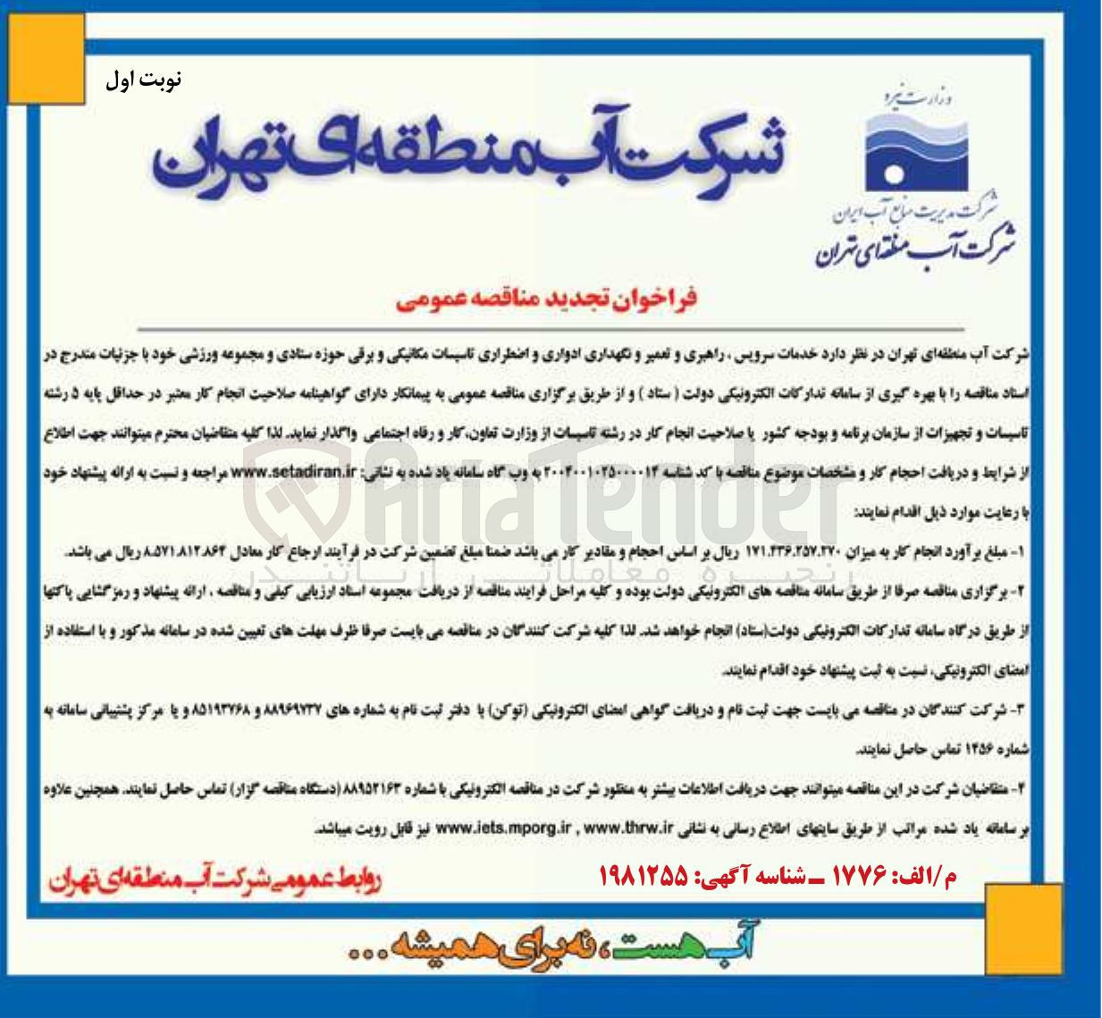 تصویر کوچک آگهی خدمات سرویس راهبری و تعمیر و نگهداری ادواری و اضطراری تاسیسات مکانیکی و برقی حوزه ستادی و مجموعه ورزشی